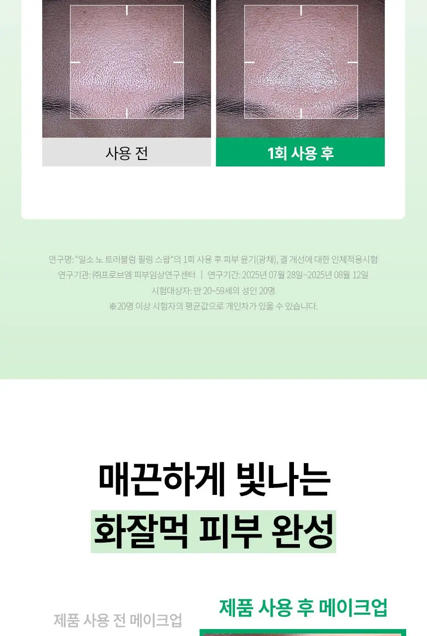 [화잘먹/1분퀵필링] 일소 노 트러블럼 필링 스왑 8매 상세페이지 23